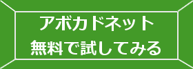 アボカドネット