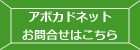 アボカドネット